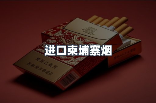 进口柬埔寨烟