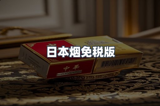 日本烟免税版